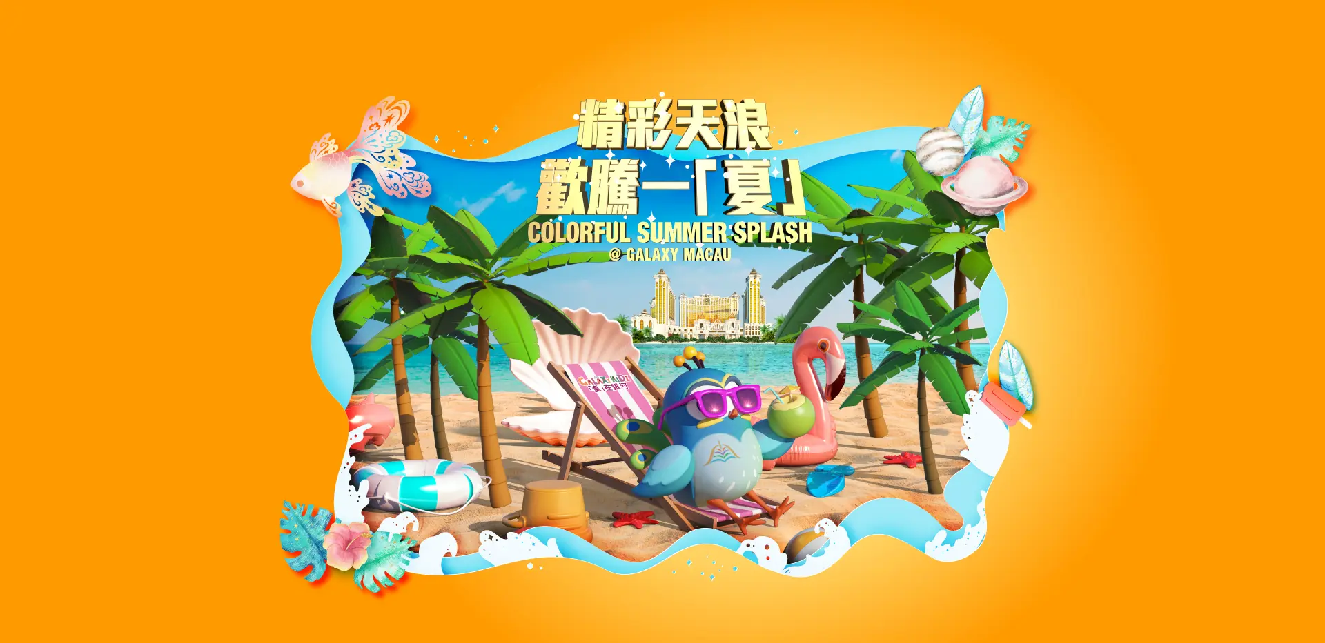 Colorful Summer Splash @ Galaxy Macau